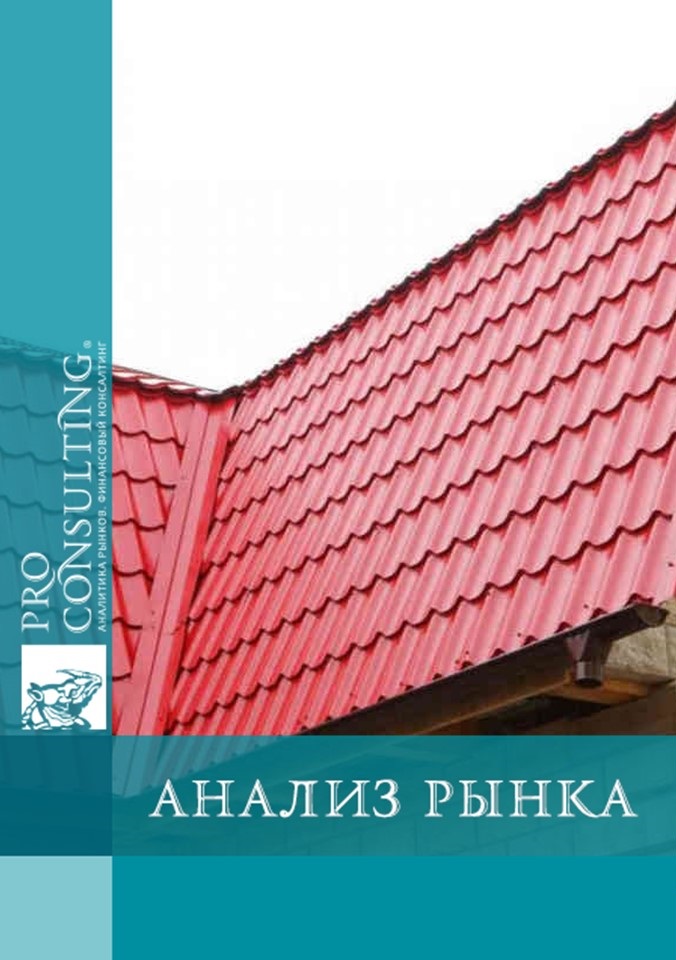 Анализ рынка скатной кровли Украины. 2011 год